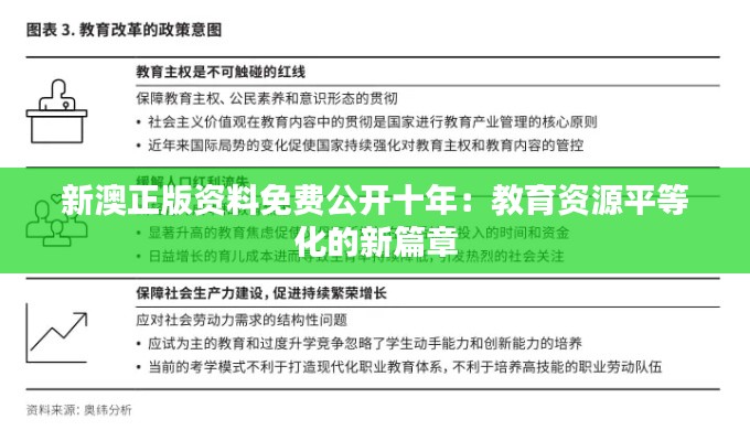 新澳正版资料免费公开十年：教育资源平等化的新篇章