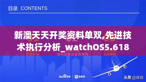 新澳天天开奖资料单双,先进技术执行分析_watchOS5.618