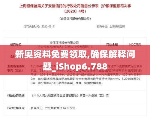 新奥资料免费领取,确保解释问题_iShop6.788