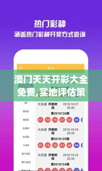 澳门天天开彩大全免费,实地评估策略数据_iPhone1.271