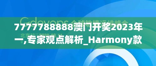 7777788888澳门开奖2023年一,专家观点解析_Harmony款6.260