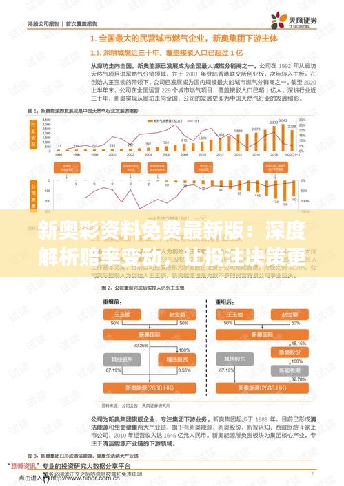 新奥彩资料免费最新版：深度解析赔率变动，让投注决策更加明智