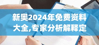 新奥2024年免费资料大全,专家分析解释定义_DX版2.195