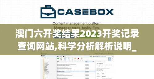 澳门六开奖结果2023开奖记录查询网站,科学分析解析说明_试用版10.870