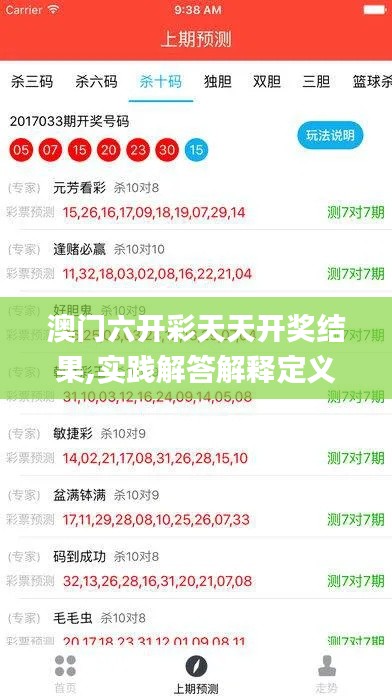 澳门六开彩天天开奖结果,实践解答解释定义_苹果版8.476