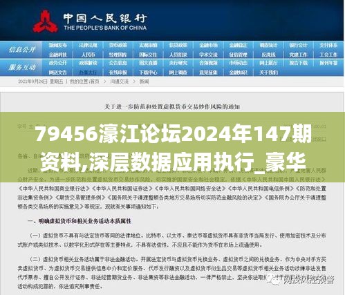 79456濠江论坛2024年147期资料,深层数据应用执行_豪华款1.220