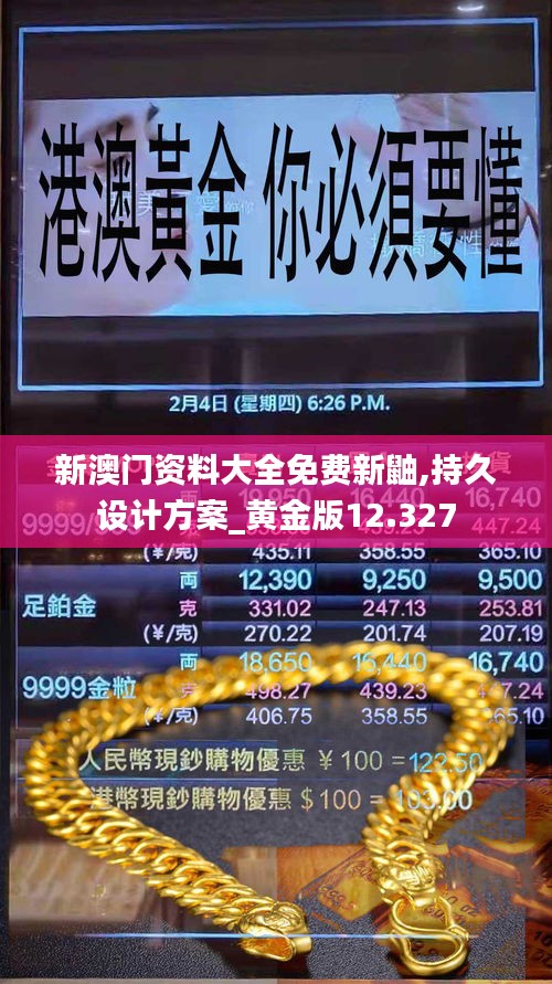 新澳门资料大全免费新鼬,持久设计方案_黄金版12.327