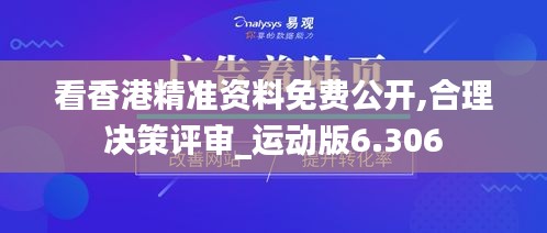 看香港精准资料免费公开,合理决策评审_运动版6.306