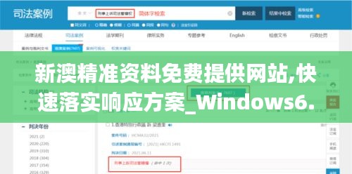 新澳精准资料免费提供网站,快速落实响应方案_Windows6.358