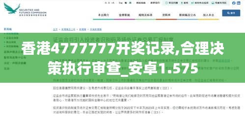 香港4777777开奖记录,合理决策执行审查_安卓1.575