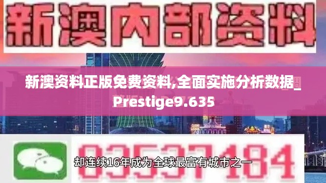 新澳资料正版免费资料,全面实施分析数据_Prestige9.635