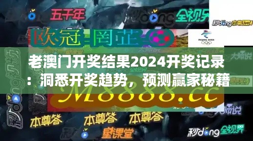 老澳门开奖结果2024开奖记录：洞悉开奖趋势，预测赢家秘籍