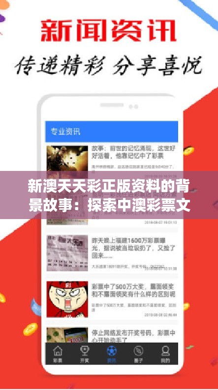 新澳天天彩正版资料的背景故事：探索中澳彩票文化的桥梁作用