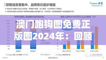 澳门跑狗图免费正版图2024年：回顾经典娱乐的数字化演进