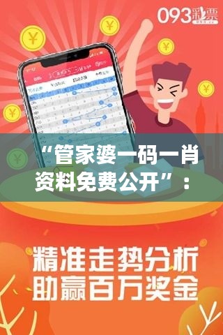 “管家婆一码一肖资料免费公开”：免费公开资料如何助力投资风险管理