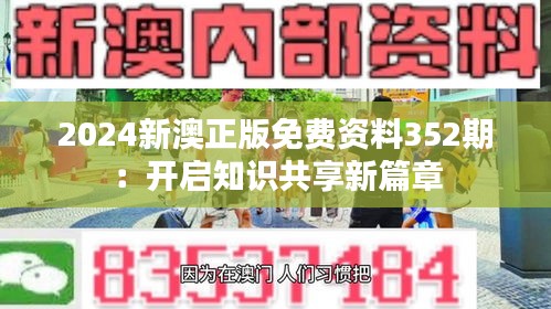 2024新澳正版免费资料352期：开启知识共享新篇章