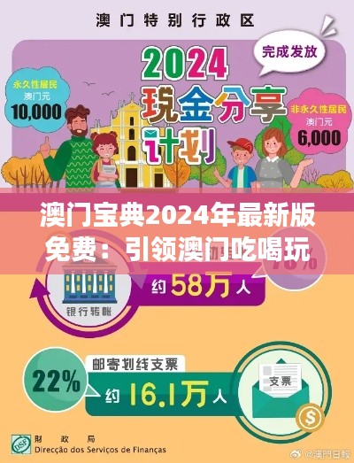 澳门宝典2024年最新版免费：引领澳门吃喝玩乐新潮流，物超所值的旅游宝典