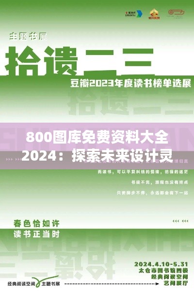 800图库免费资料大全2024：探索未来设计灵感的不二之选