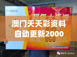 澳门天天彩资料自动更新2000年9：跨世纪的澳门彩票资讯，智能化触及每一个博彩角落