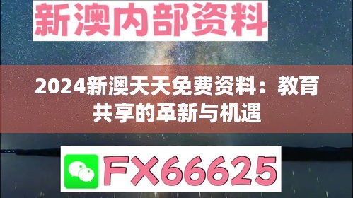 2024新澳天天免费资料：教育共享的革新与机遇