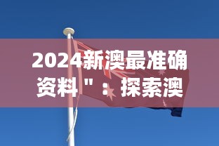 2024新澳最准确资料＂：探索澳大利亚与新西兰经济合作的新版图