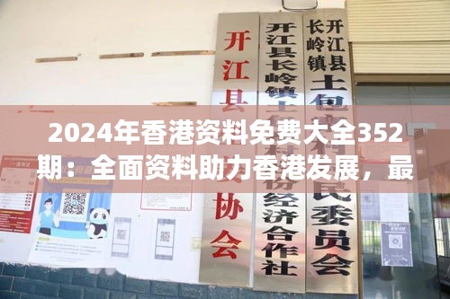 2024年香港资料免费大全352期：全面资料助力香港发展，最新期内容解读与展望