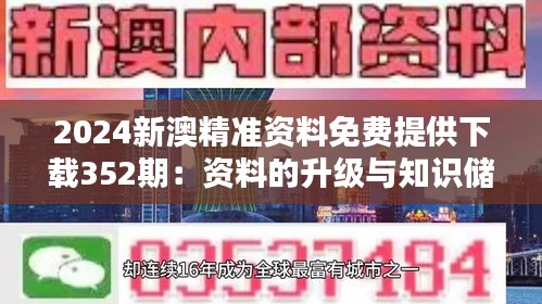 2024新澳精准资料免费提供下载352期：资料的升级与知识储备的必要性