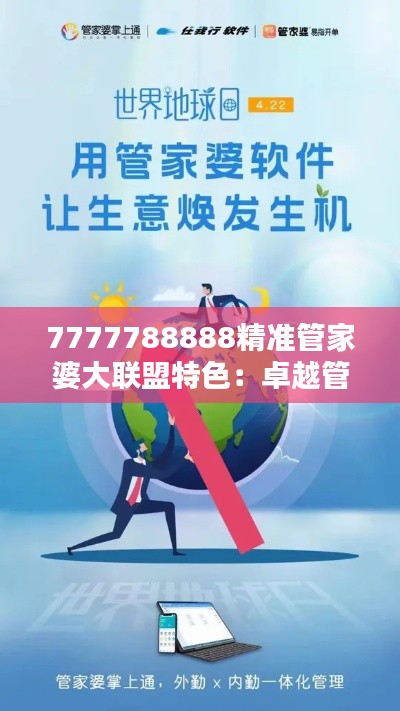 7777788888精准管家婆大联盟特色：卓越管理与创新服务的完美结合