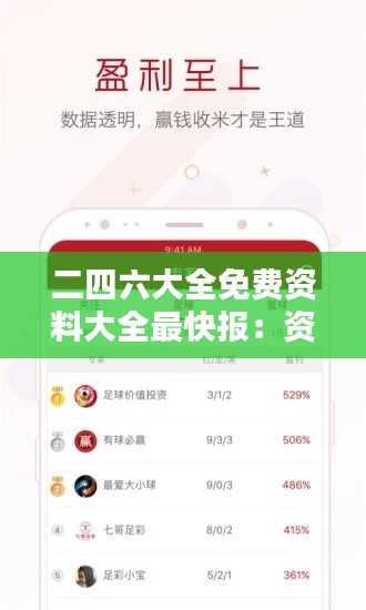 二四六大全免费资料大全最快报：资讯速递，为您开启知识宝库的便捷之门