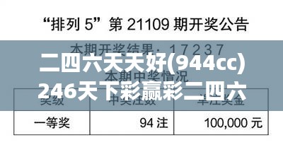 二四六天天好(944cc)246天下彩赢彩二四六-6合宝典：洞悉数字游戏的魅力与策略