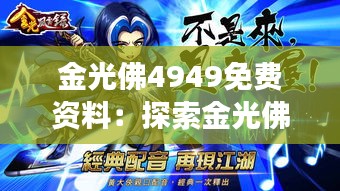 金光佛4949免费资料：探索金光佛学心灵的宝藏，开启精神成长之旅