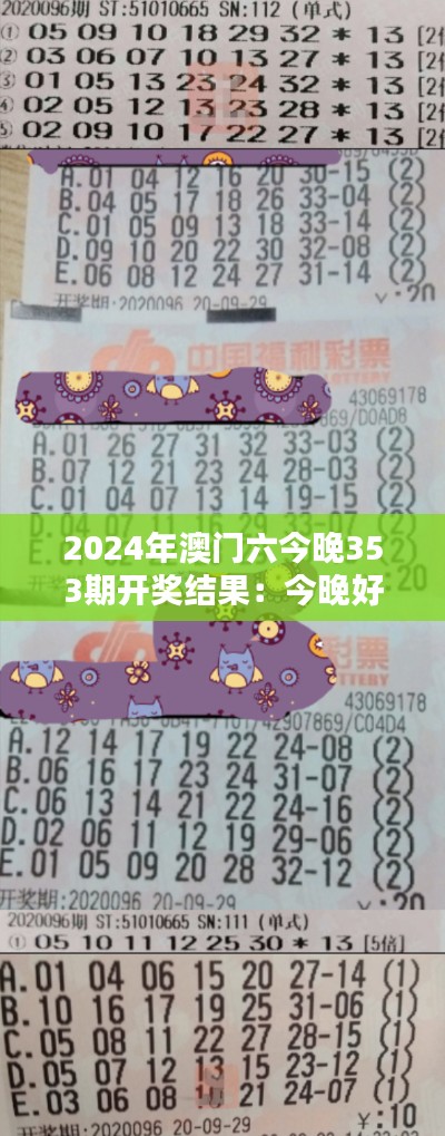 2024年澳门六今晚353期开奖结果：今晚好运揭晓