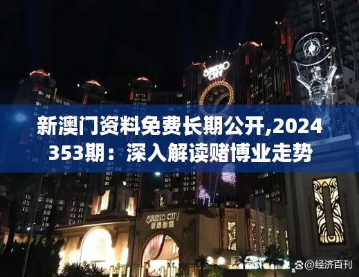 新澳门资料免费长期公开,2024353期：深入解读赌博业走势