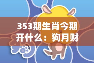 353期生肖今期开什么：狗月财运分析