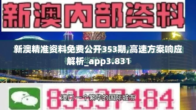 新澳精准资料免费公开353期,高速方案响应解析_app3.831