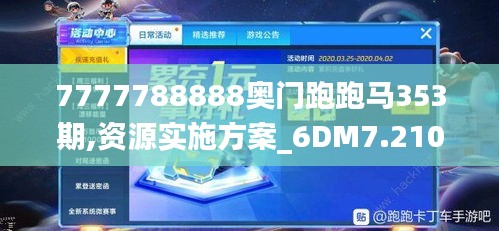 7777788888奥门跑跑马353期,资源实施方案_6DM7.210