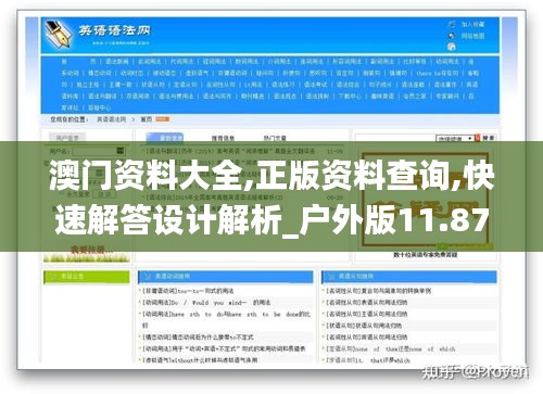 澳门资料大全,正版资料查询,快速解答设计解析_户外版11.873