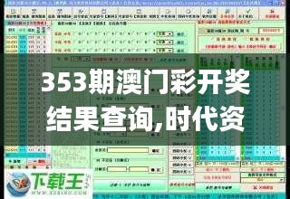 353期澳门彩开奖结果查询,时代资料解析_XT10.427