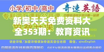 新奥天天免费资料大全353期：教育资讯速递平台