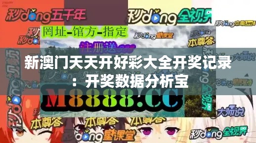 新澳门天天开好彩大全开奖记录：开奖数据分析宝