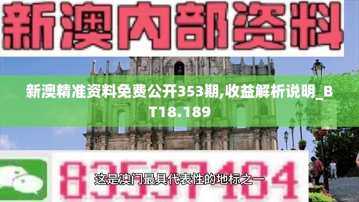 新澳精准资料免费公开353期,收益解析说明_BT18.189