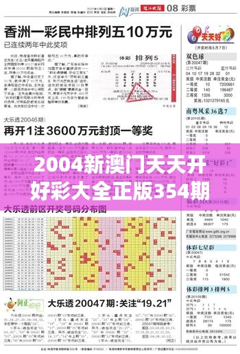 2004新澳门天天开好彩大全正版354期｜重要性解释落实方法