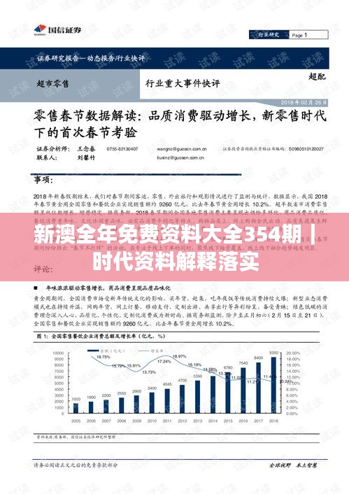 新澳全年免费资料大全354期｜时代资料解释落实