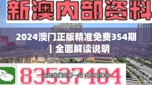 2024澳门正版精准免费354期｜全面解读说明